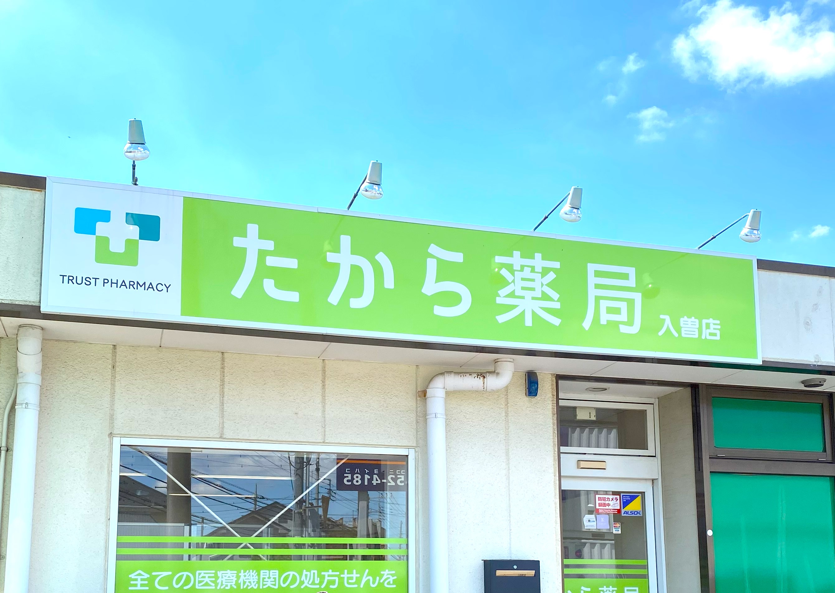 たから薬局　入曽店のパート 医療コンシェルジュ 調剤薬局求人イメージ