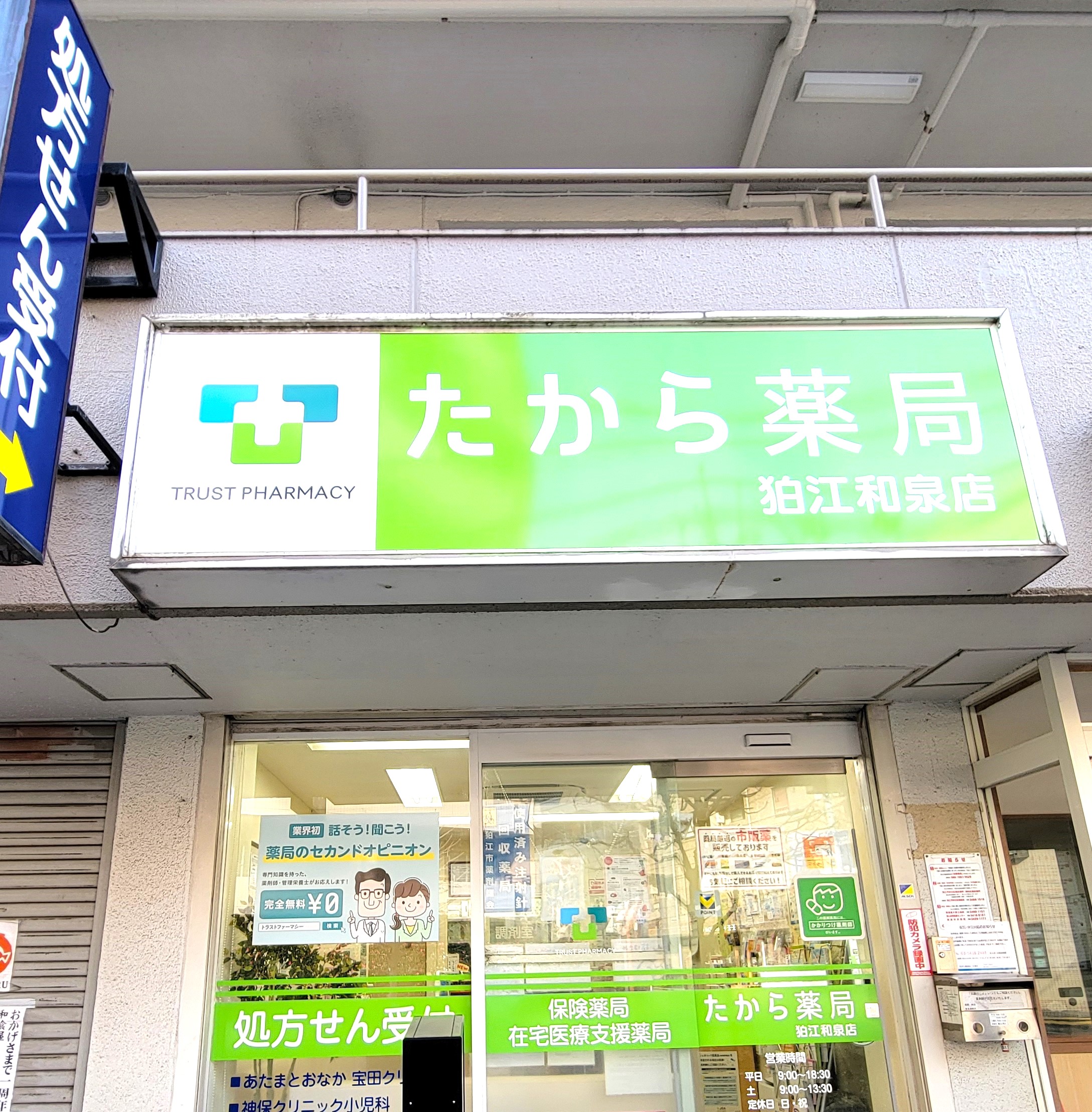 たから薬局狛江和泉店のパート 医療コンシェルジュ 調剤薬局求人イメージ