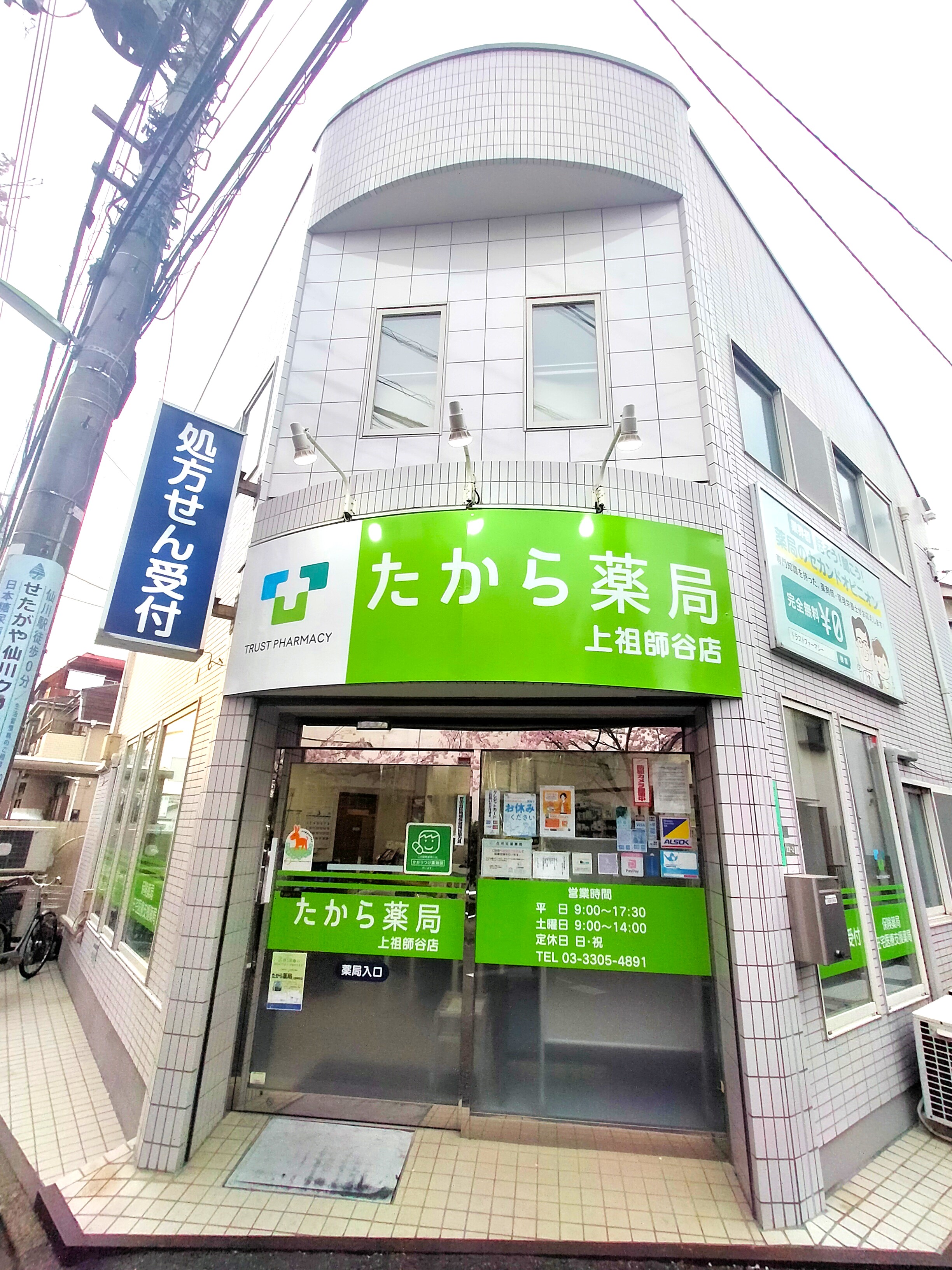 たから薬局上祖師谷店の正社員 医療コンシェルジュ 調剤薬局求人イメージ